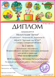 Диплом за 2 место